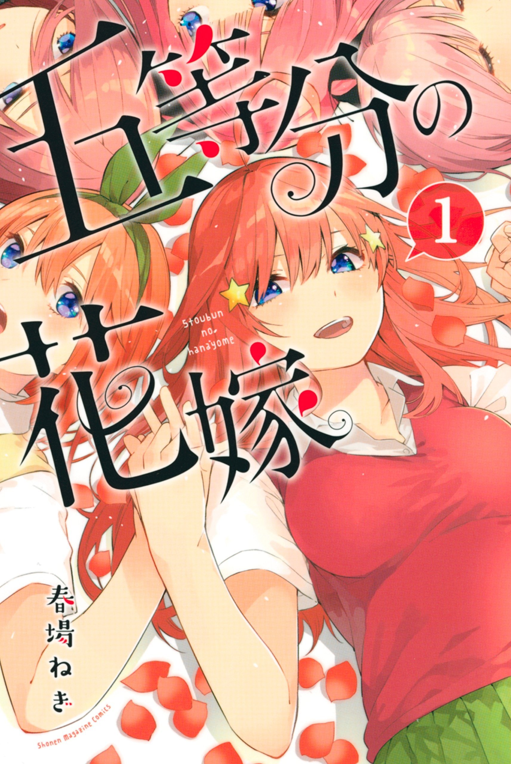 五等分的新娘
