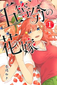 五等分的新娘
