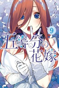五等分の花嫁 (9)