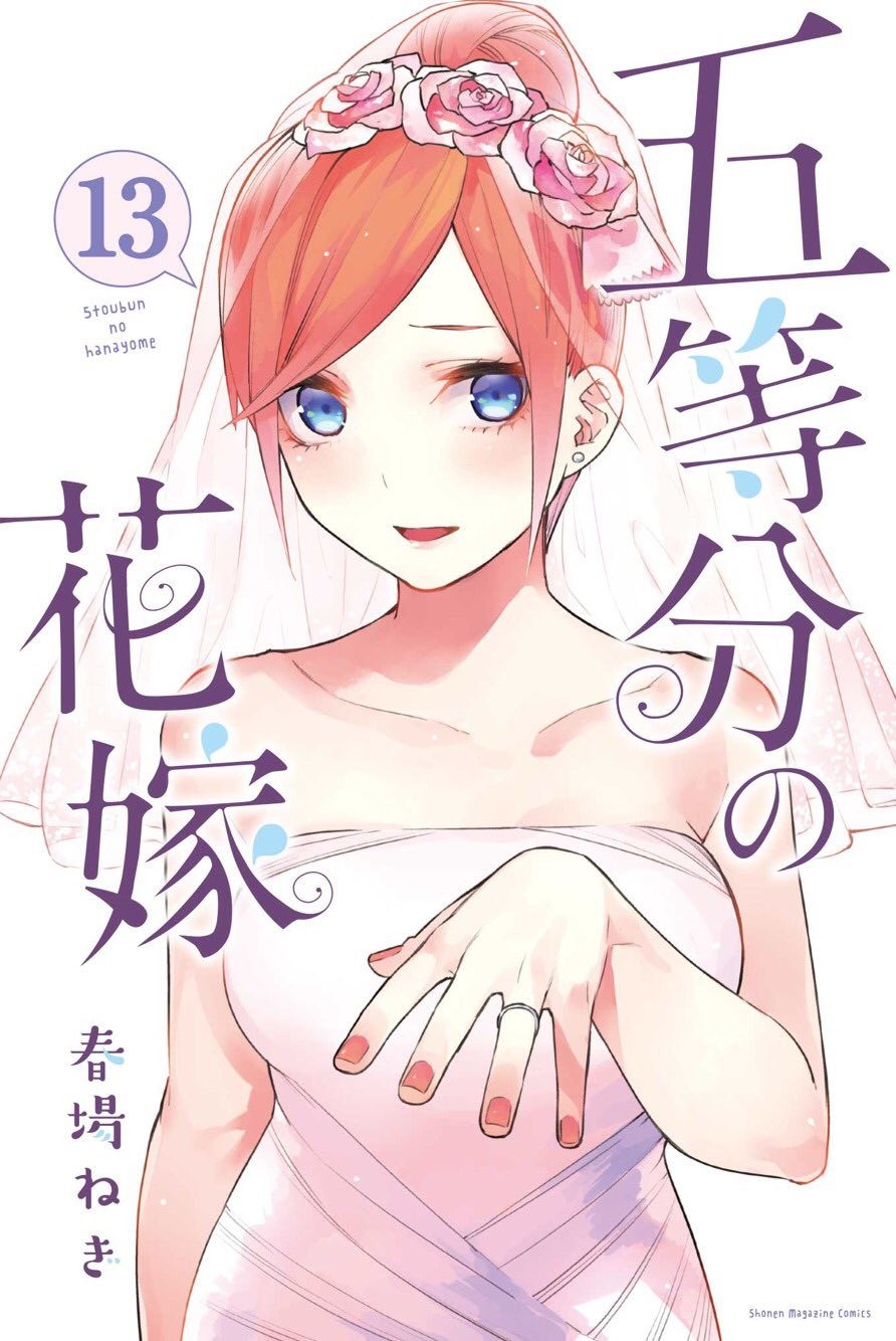 五等分の花嫁 (13)