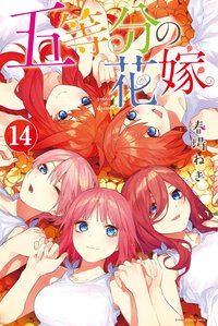 五等分の花嫁 (14)