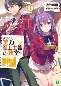 ようこそ実力至上主義の教室へ (8) (KADOKAWA 2018)