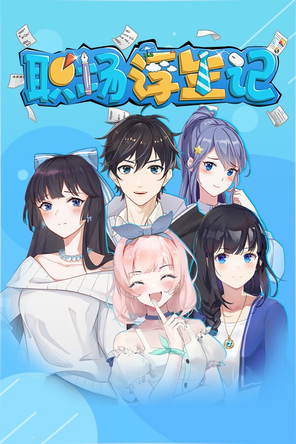 职场浮生记