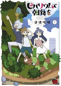 生态箱中吃早餐
