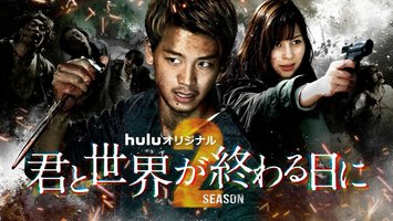 与你在世界终结之日 第二季