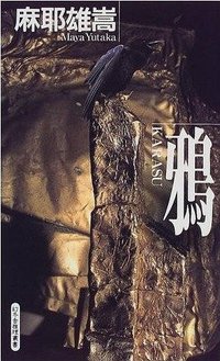 鸦 (幻冬舎 1999)