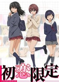 初恋限定。