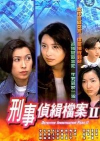 刑事侦缉档案II