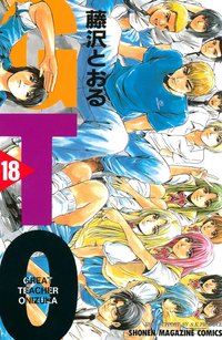 GTO (18) (講談社 2000)