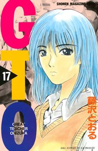 GTO (17) (講談社 2000)