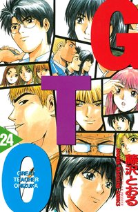GTO (24) (講談社 2002)