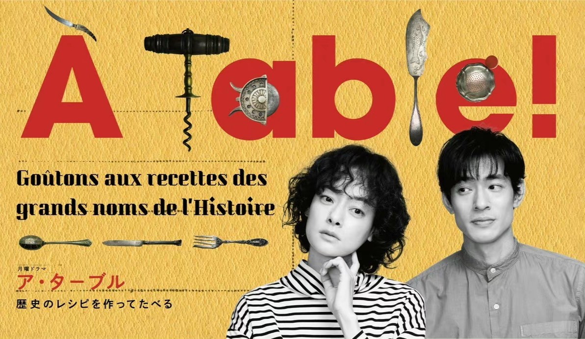 À Table！〜歴史のレシピを作ってたべる〜