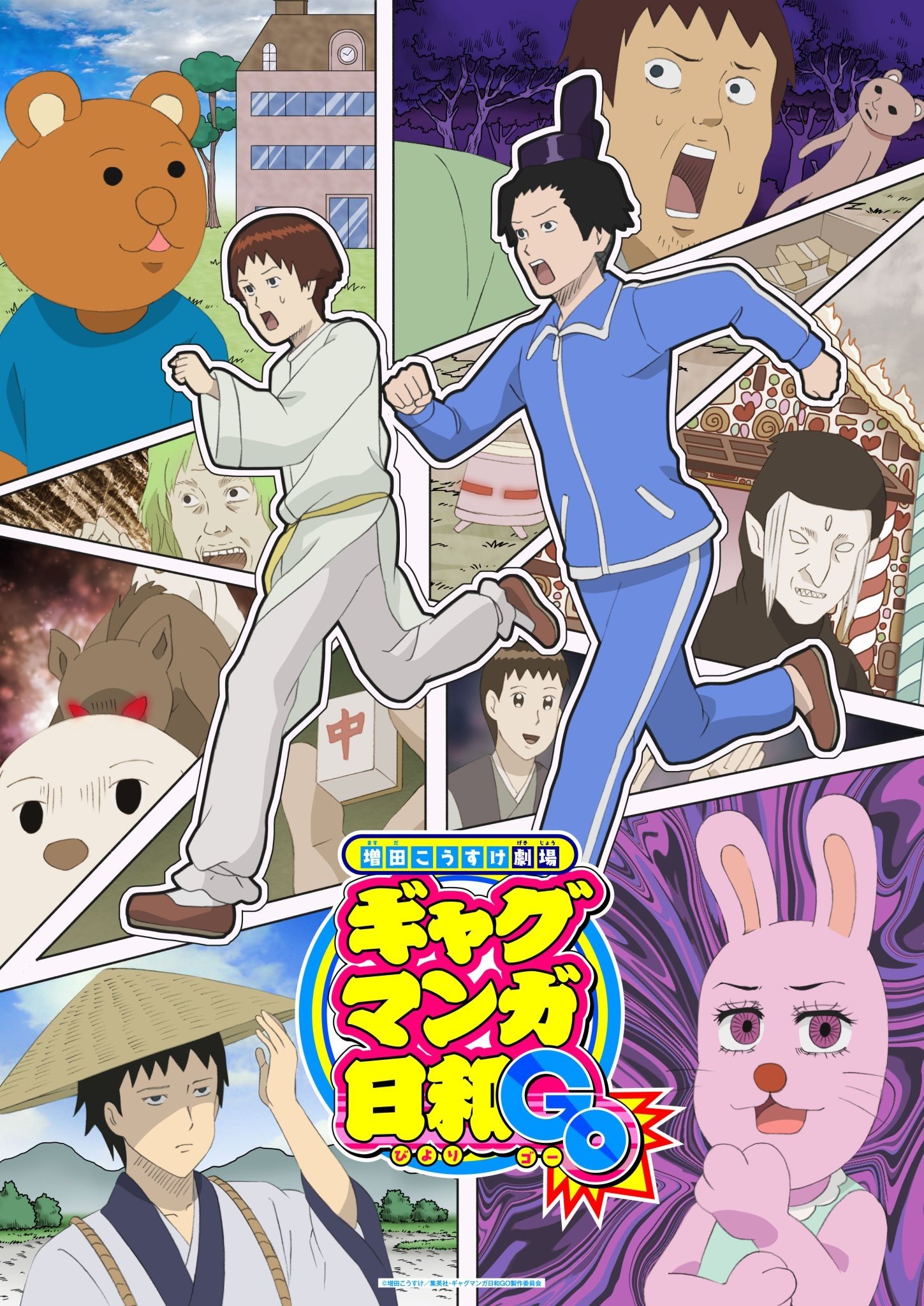 增田康介剧场 搞笑漫画日和 GO