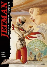 JETMAN VOL.3 在我的怀里沉睡吧！