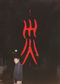 災