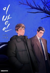 异乡人