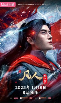 凡人修仙传 第四季