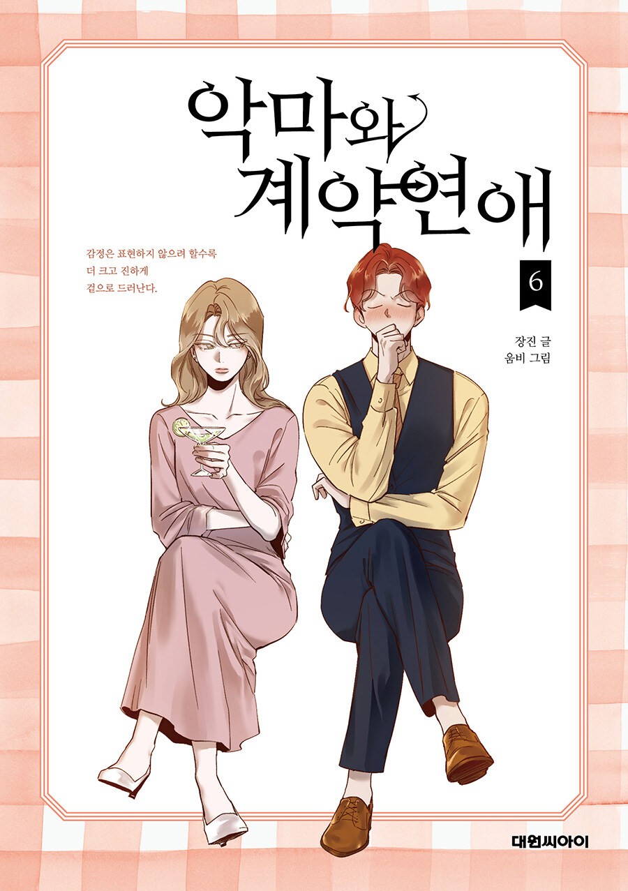 악마와 계약연애 (6)