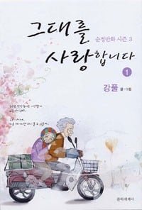 我爱你 (문학세계사→재미주의 2009)