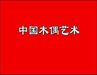 中国的木偶艺术