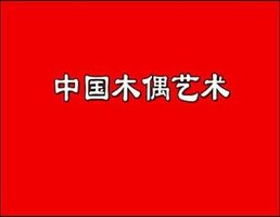 中国的木偶艺术