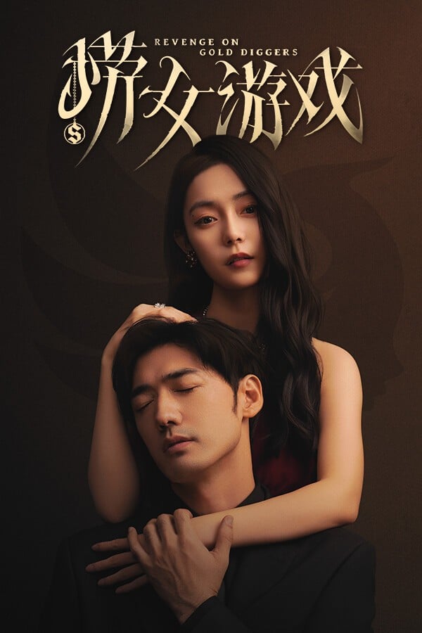 捞女游戏