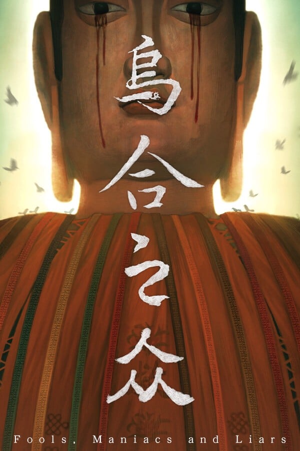 乌合之众