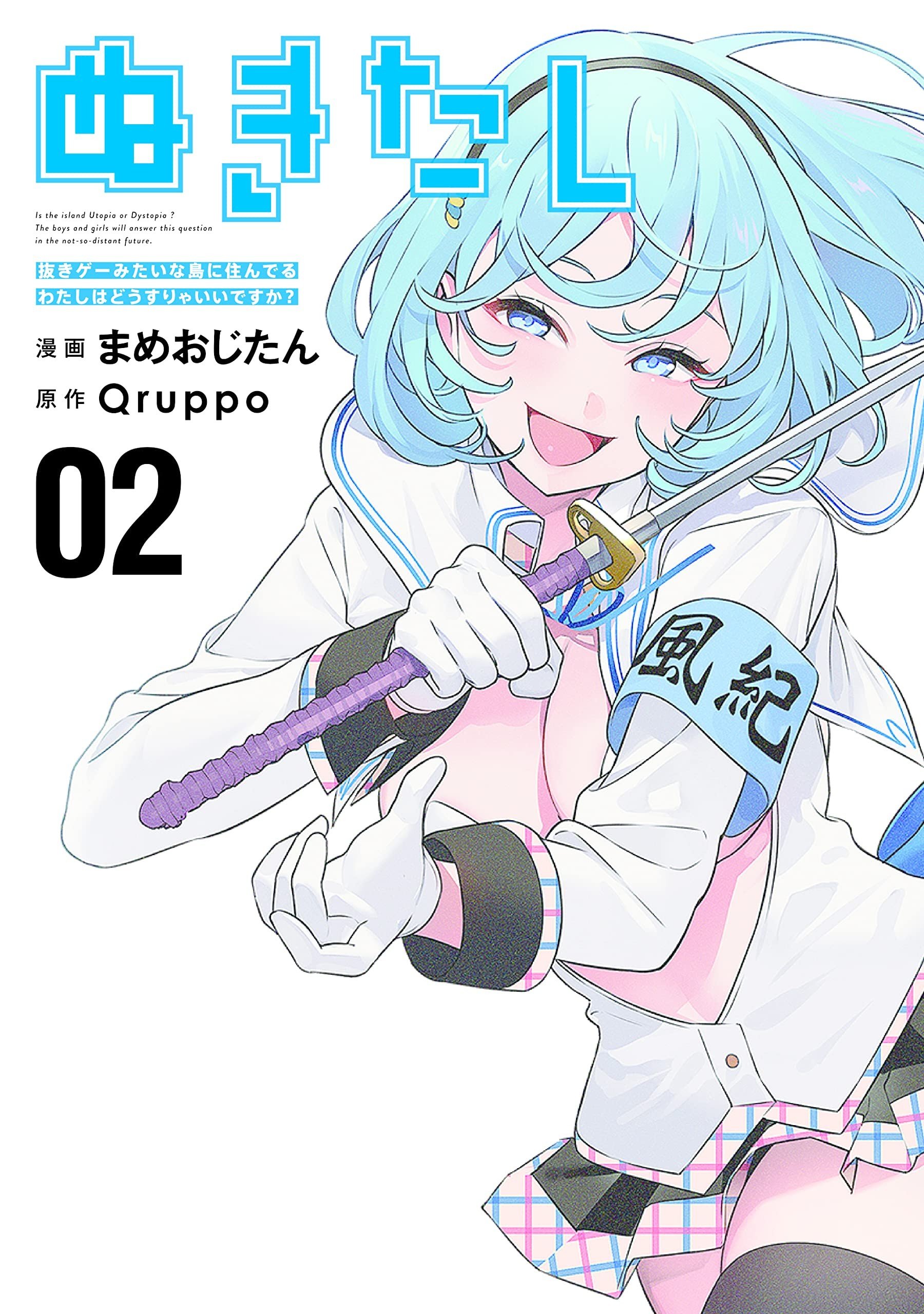 ぬきたし -抜きゲーみたいな島に住んでるわたしはどうすりゃいいですか?- (2)