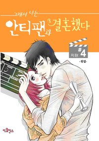 그래서 나는 안티팬과 결혼했다 4