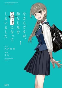 今さらですが、幼なじみを好きになってしまいました (1)