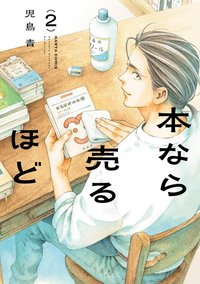 本なら売るほど (2) (KADOKAWA 2025)