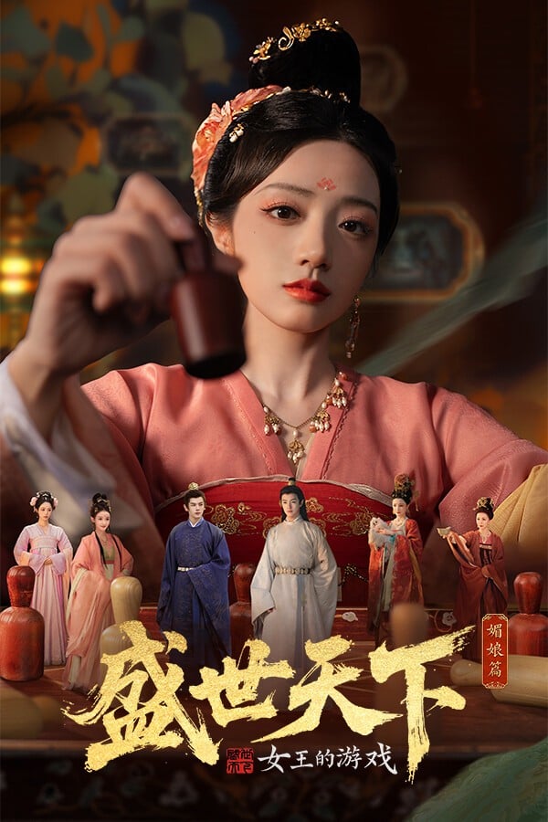女王的游戏:盛世天下