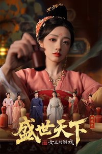 女王的游戏：盛世天下