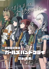 剧场版总集篇 GIRLS BAND CRY 呐、未来。