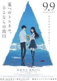 通往夏天的隧道，再见的出口