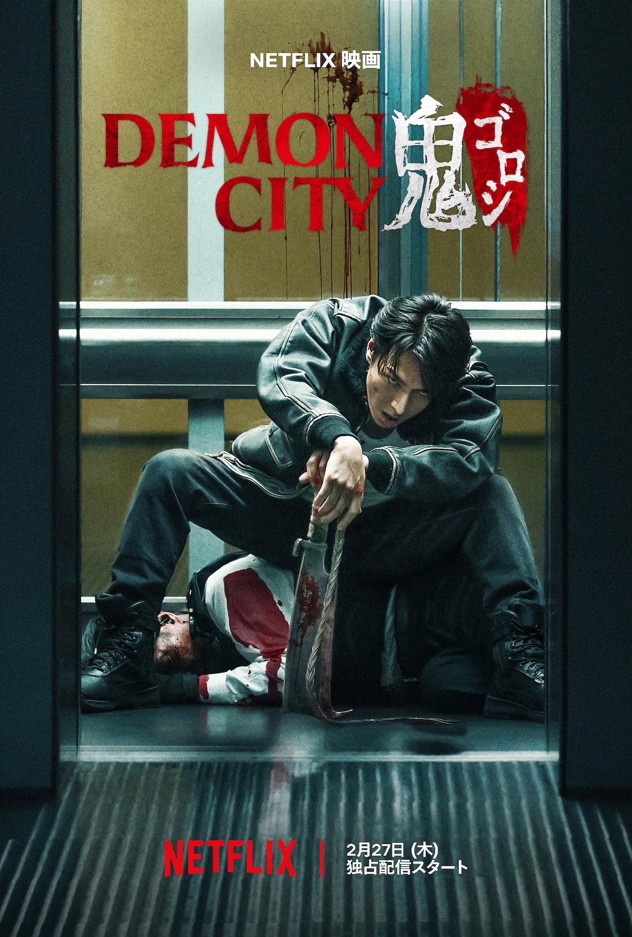 Demon City 鬼城杀