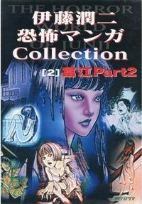 伊藤潤二恐怖マンガCollection (2) (朝日ソノラマ 1997)