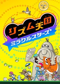 节奏天国 奇迹之星