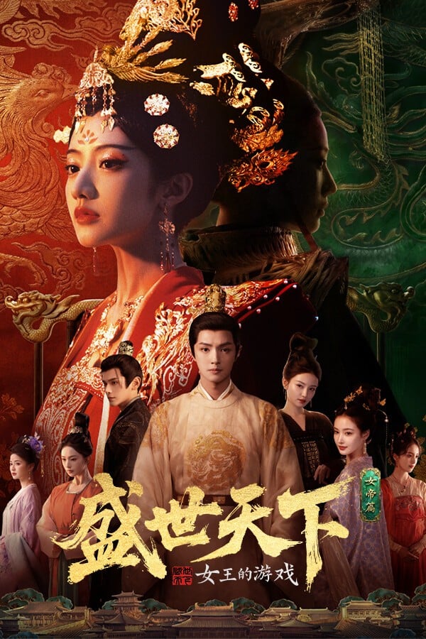 女王的游戏：盛世天下 女帝篇