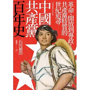 中國共產黨百年史:革命、開放到專政,共產黨特質的世紀追尋