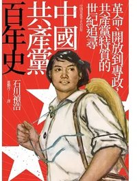 中國共產黨百年史：革命、開放到專政，共產黨特質的世紀追尋