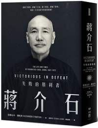 蔣介石：失敗的勝利者