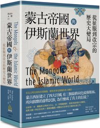 蒙古帝國與伊斯蘭世界 (廣場 2022)