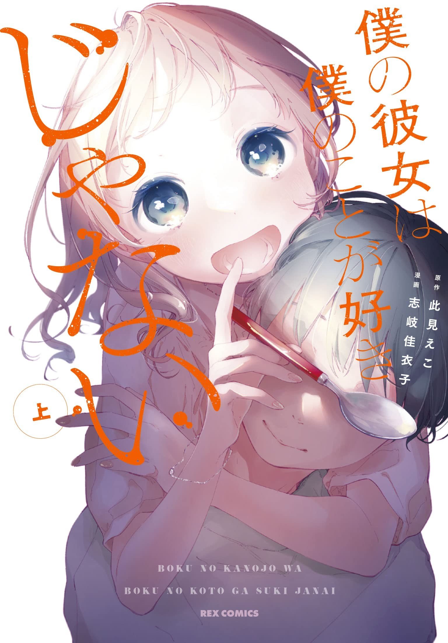 僕の彼女は僕のことが好きじゃない (上)