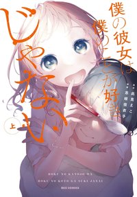 僕の彼女は僕のことが好きじゃない (上)