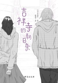 吉祥寺的朝日奈 (台海出版社 2022)