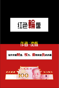 红色轮盘