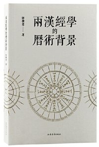 两汉经学的历术背景 (上海古籍出版社 2022)