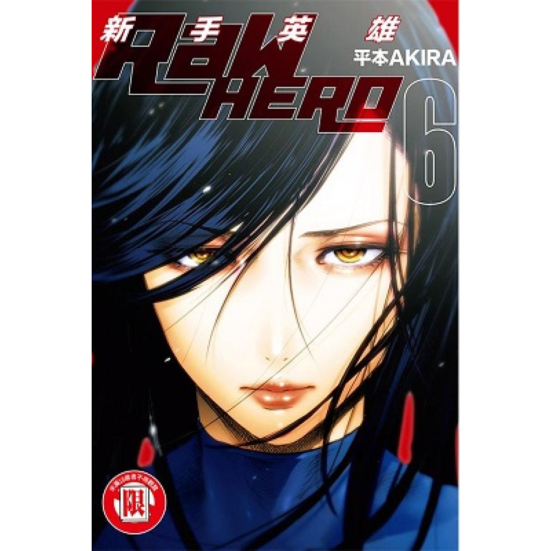 RaW HERO 新手英雄 6