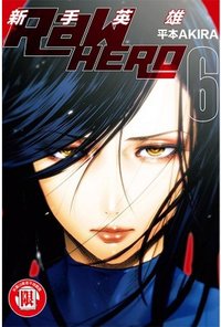 RaW HERO 新手英雄 6